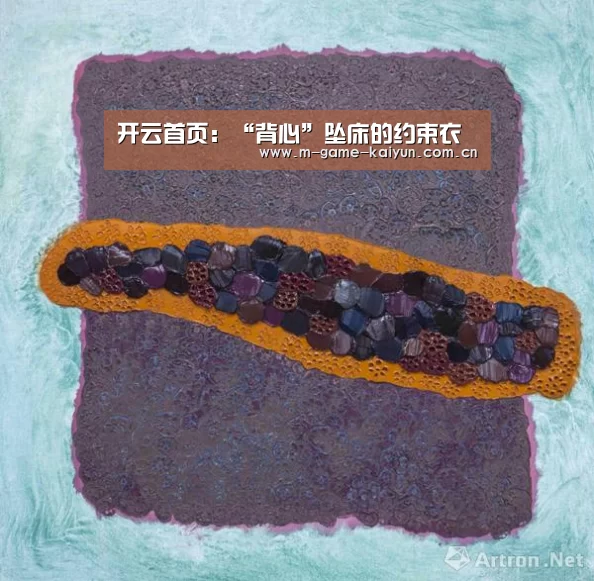 开云首页:“背心”坠床的约束衣(图1) 开元棋牌app