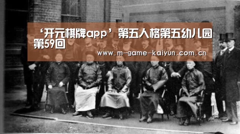 ‘开元棋牌app’第五人格第五幼儿园第59回(图1) 开元棋牌app