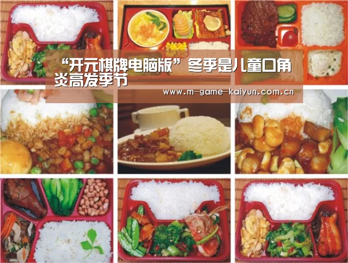 “开元棋牌电脑版”冬季是儿童口角炎高发季节(图2) 开云首页