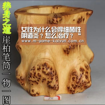 女性为什么会得细菌性阴道炎?怎么治疗?“开元棋牌app”(图1) 开云首页