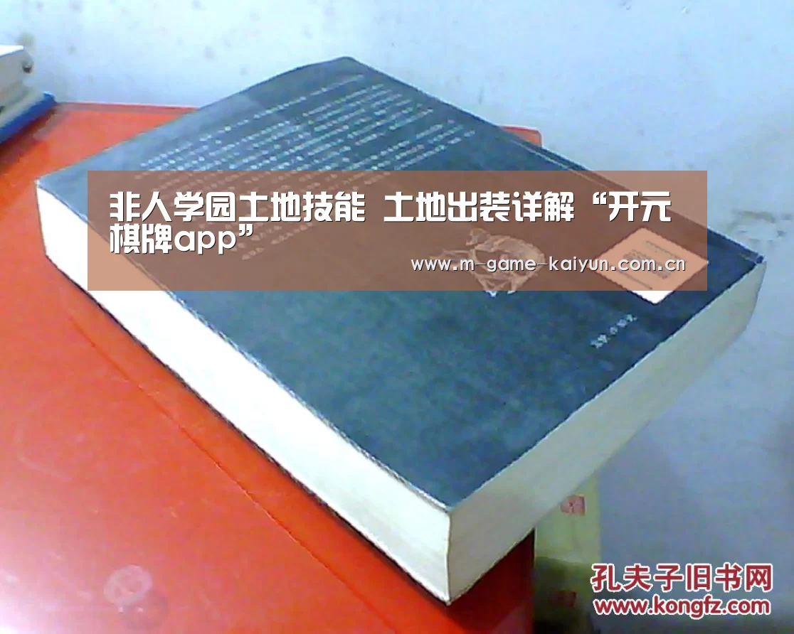 非人学园土地技能 土地出装详解“开元棋牌app”(图2) 开元棋牌下载