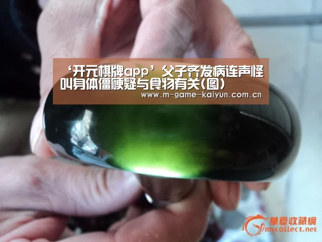 ‘开元棋牌app’父子齐发病连声怪叫身体僵硬疑与食物有关(图)(图4) 开元棋牌app