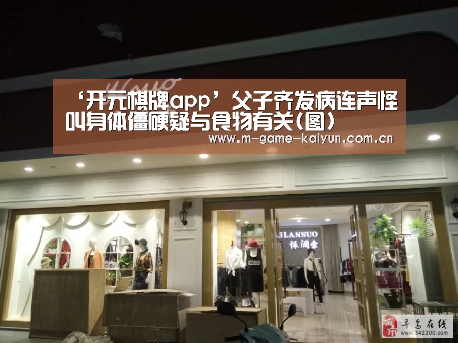 ‘开元棋牌app’父子齐发病连声怪叫身体僵硬疑与食物有关(图)(图3) 开元棋牌电脑版