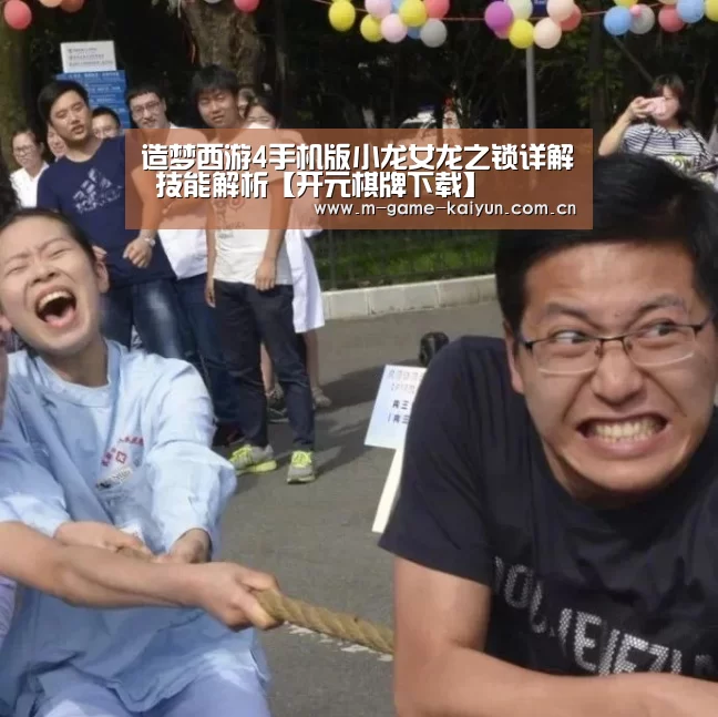 造梦西游4手机版小龙女龙之锁详解 技能解析【开元棋牌下载】(图2) 开元棋牌下载