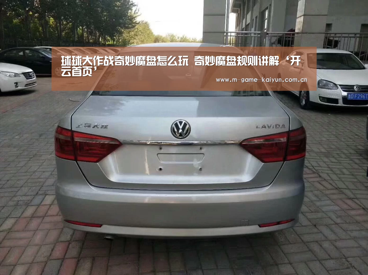 球球大作战奇妙魔盘怎么玩 奇妙魔盘规则讲解‘开云首页’(图2) 开元棋牌app